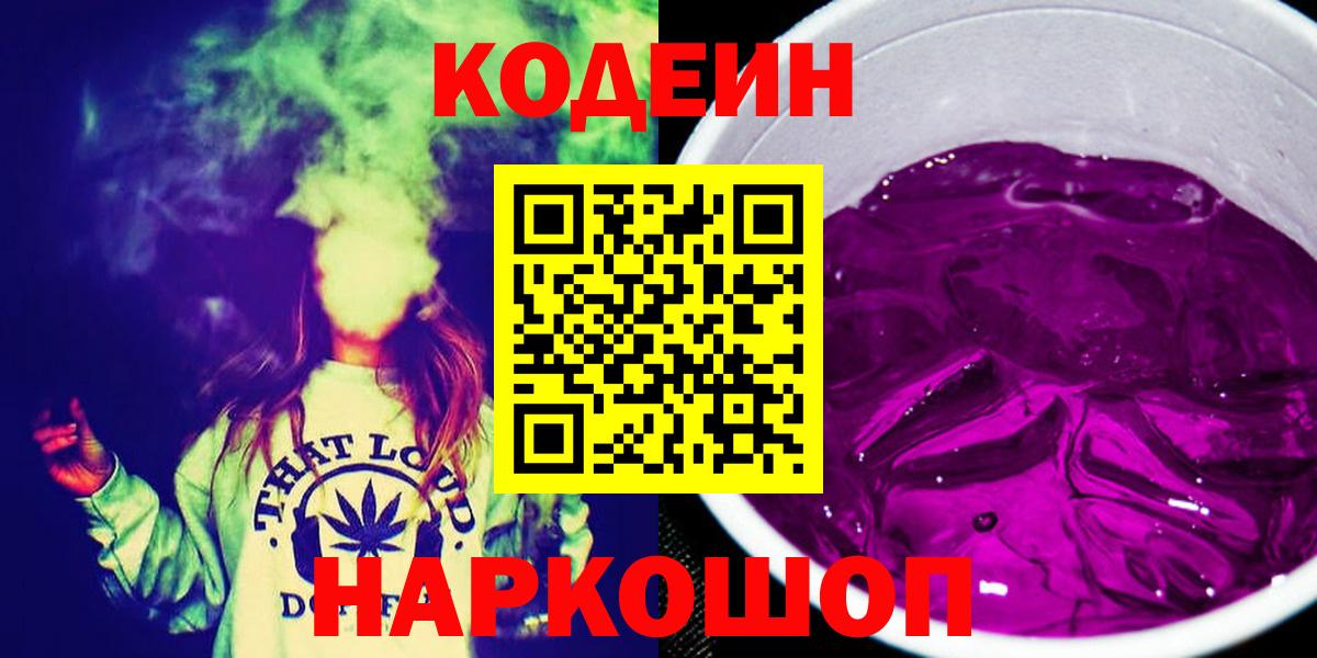 Кодеиновый сироп Lean напиток Lean (лин)  Кодеин Purple Drank  Карпинск  Вход с VPN 
